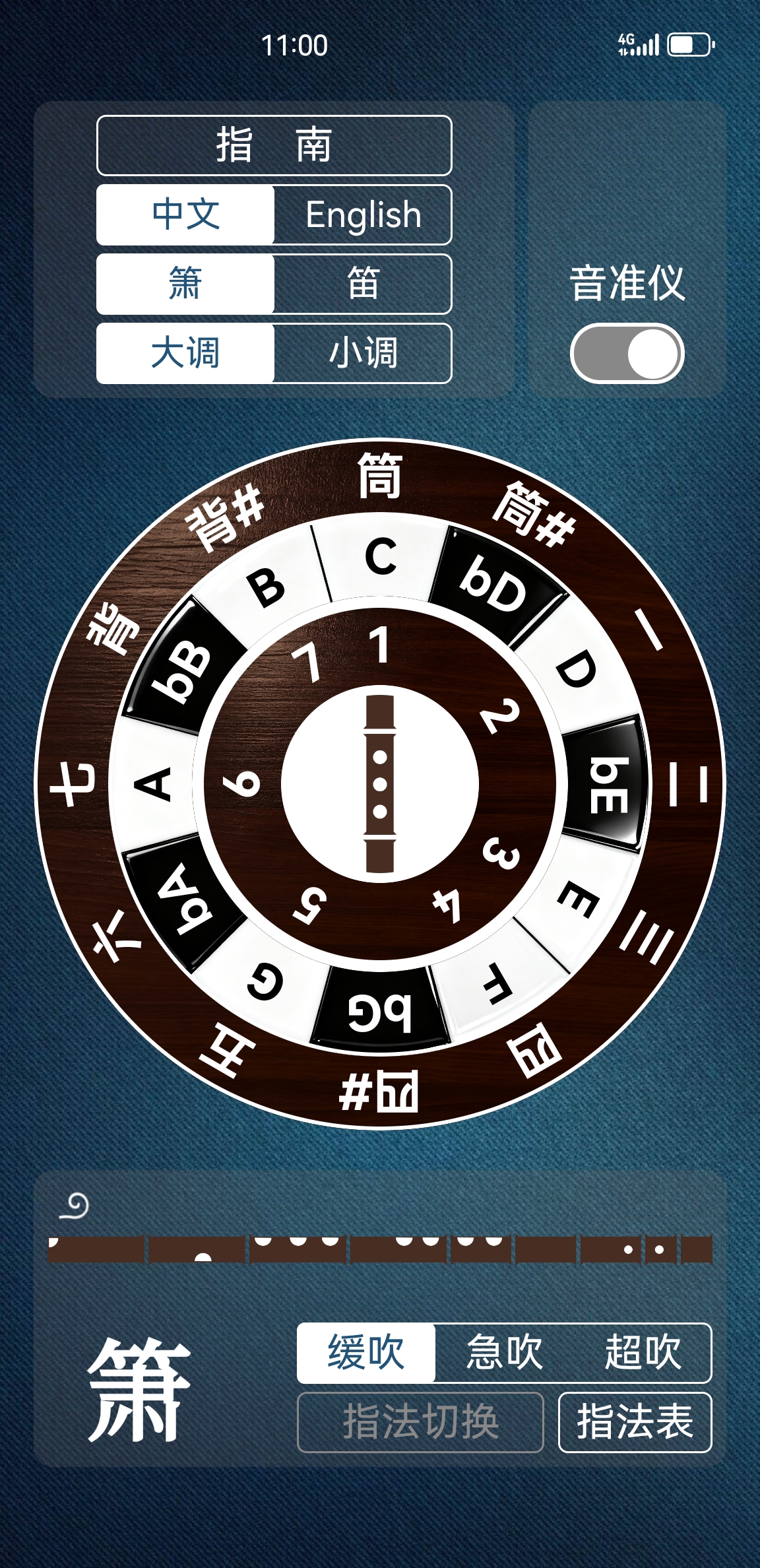 易箫 App 转调圆盘界面